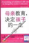 母亲教育，决定孩子的一生 封面
