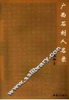 广西石刻人名录 封面