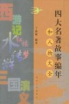 四大名著故事编年和人物大全 封面