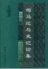 司马迁与史记论集  第8辑 封面
