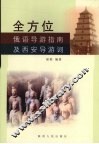 全方位俄语导游指南及西安导游词 封面