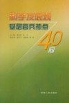 科学发展观基层官兵热点40问 封面