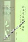 生活感受的张力场  一种新的文学观阐释 封面