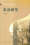 英诗研究 封面