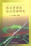 陕北资源性企业管理研究 封面