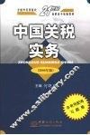 中国关税实务  2008年版 封面
