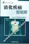 消化疾病新视野2008  第五届北京国际消化疾病论坛 封面