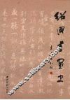 绍兴书画史 封面