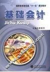 基础会计 封面