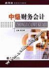 中级财务会计 封面