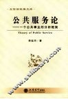 公共服务论  一个公共事业的分析框架 封面