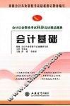 会计从业资格考试同步应试精品题典  会计基础 封面