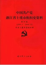 中国共产党浙江省绍兴县组织史资料  第4卷  2001.1-2005.12 封面