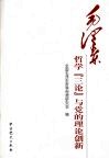 毛泽东哲学“三论”与党的理论创新 封面