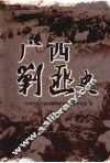 广西剿匪史 封面