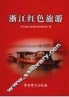 浙江红色旅游 封面