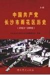 中国共产党长沙市雨花区历史  1921-2002  上 封面