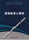 高等教育心理学 封面