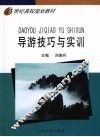 导游技巧与实训 封面