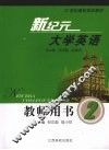 新纪元大学英语教师用书 封面