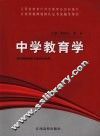 中学教育学 封面