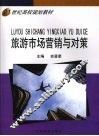 旅游市场营销与对策 封面
