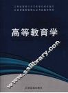 高等教育学 封面