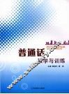 普通话教学与训练 封面