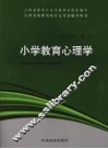 小学教育心理学 封面