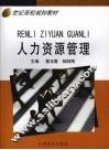 人力资源管理 封面