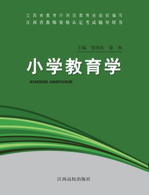 小学教育学