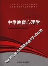 中学教育心理学 封面