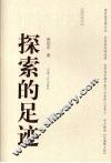 探索的足迹 封面