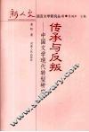 传承与反叛  中国文学现代转型研究 封面
