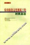 农村政治文化视域下的村民自治 封面