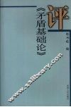 评《矛盾基础论》 封面