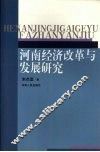 河南经济改革与发展研究 封面