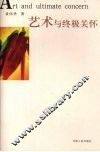 艺术与终极关怀 封面