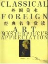 外国美术经典名作赏读 封面
