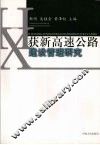 获新高速公路建设管理研究 封面