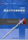食品分子生物学基础 封面