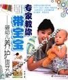 专家教你带宝宝 封面