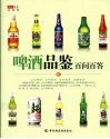 啤酒品鉴百问百答  华文图景品酒馆 封面