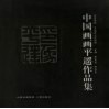印象平遥  中国画画平遥作品集  中英文本 封面