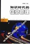 知识时代的信息管理 封面