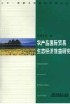 农产品国际贸易生态经济效益研究 封面