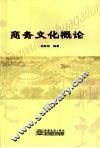 商务文化概论 封面
