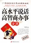 高水平说话高智商办事全集 封面
