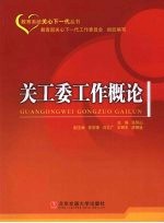 关工委工作概论 封面
