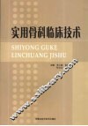 实用骨科临床技术 封面